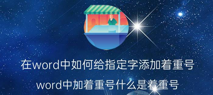 在word中如何给指定字添加着重号 word中加着重号什么是着重号?怎样加着重？